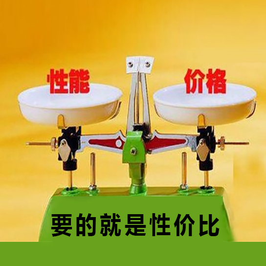 高性?xún)r(jià)比